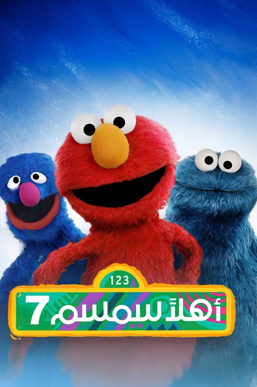 ahlan simsim — poster